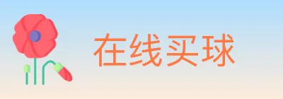 在线买球 logo